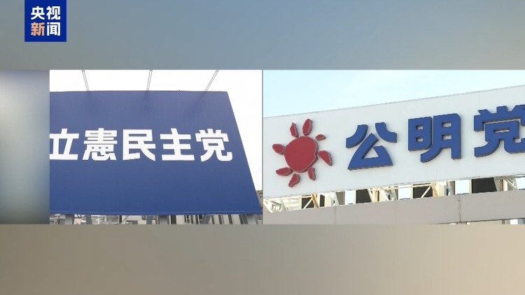 总台记者观察丨日众议院选举在即 日在野两党宣布共建新党