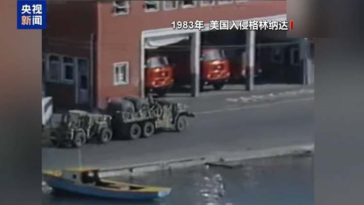总台记者观察丨干涉拉美的黑手 美国入侵给格林纳达带来累累伤痕