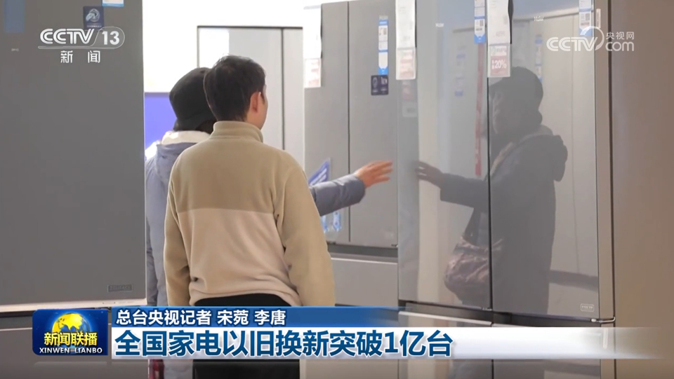 全国家电以旧换新突破1亿台