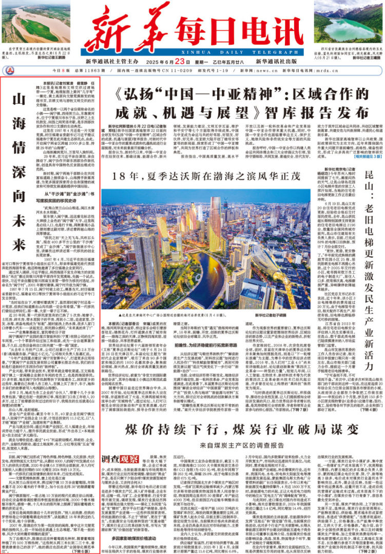 山海情深向未来