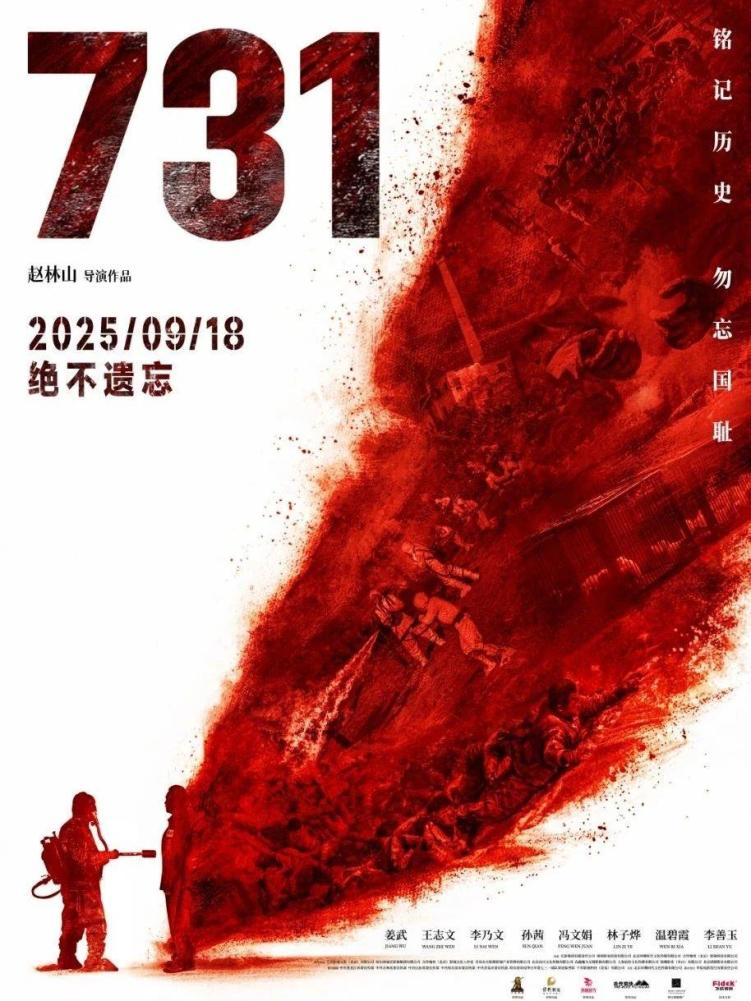 电影《731》发布最新海报！