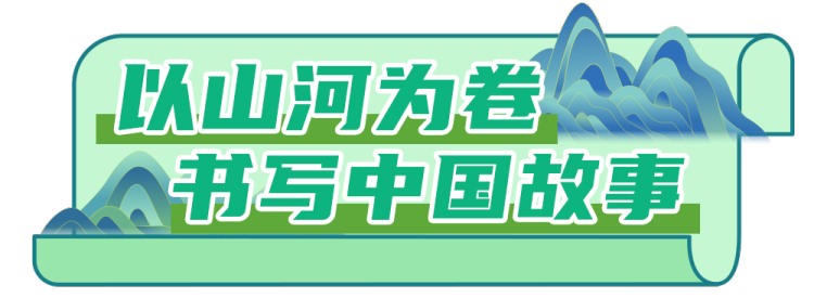 总台周末看点丨看，大好河山