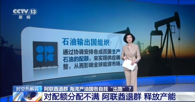 阿联酋“退群” 海湾产油国各自找“出路”？