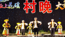 湖南隆回海拔1350米的“村晚” “嗨翻”了一座山