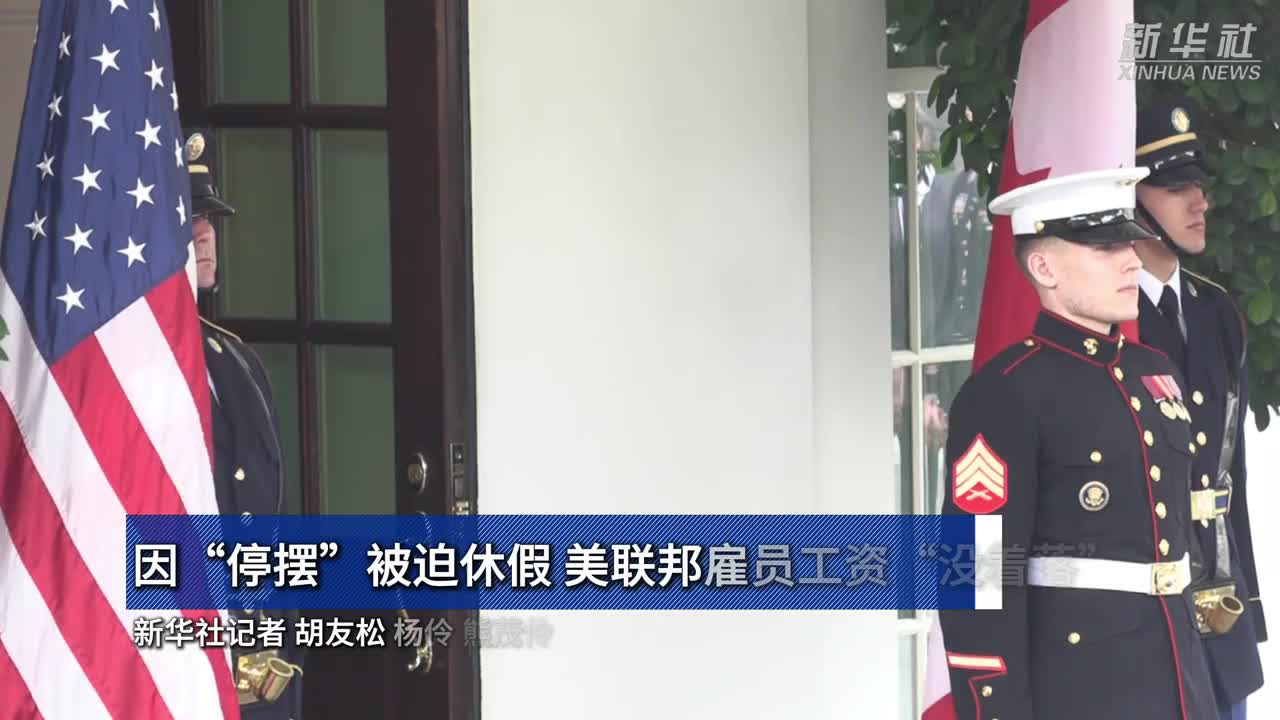 因“停摆”被迫休假美联邦雇员工资“没着落” - 国际在线移动版
