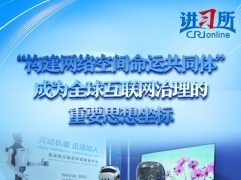 【讲习所·中国与世界】“构建网络空间命运共同体”成为全球互联网治理的重要思想坐标