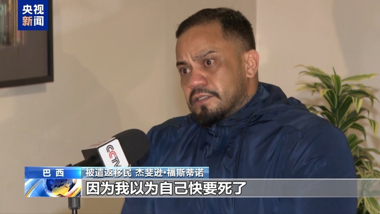全程被铐 险些丧命 巴西移民揭露被美遣返途中的非人待遇