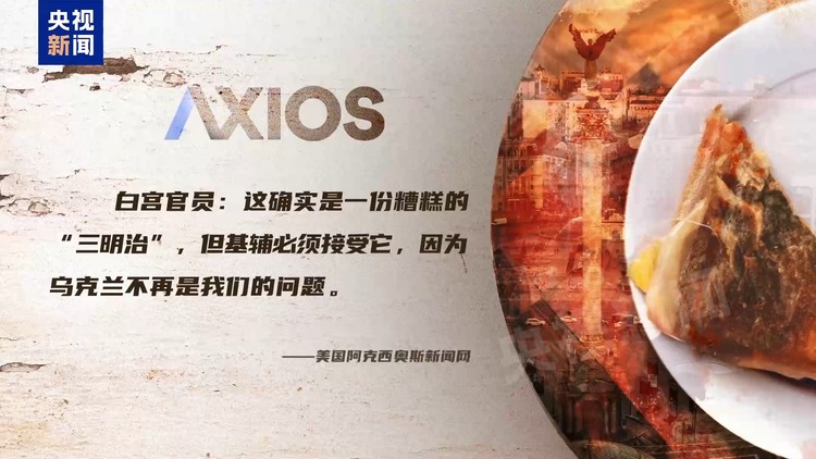 俄乌冲突三周年丨援乌资金进美方腰包 美乌矿产协议有何新动作？