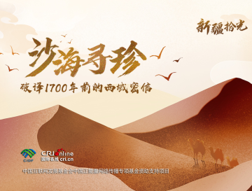 新疆拾光H5｜沙海寻珍 破译1700年前的西域密信_fororder_封面2-1