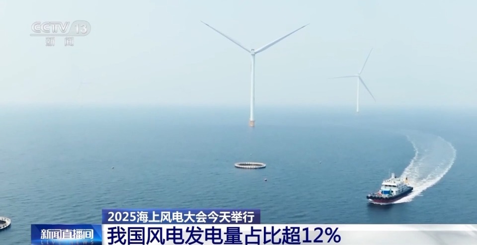 我国风电发电量占比超12% 2025海上风电大会今天举行