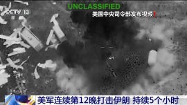 视频丨美军称结束连续第12晚对伊朗打击行动