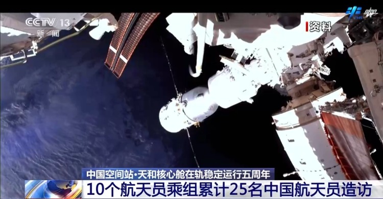 视频丨天和核心舱在轨五周年 一起重温中国空间站的高光时刻