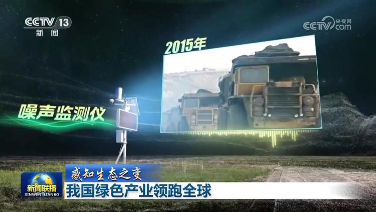 【感知生态之变】我国绿色产业领跑全球_fororder_2025081619425320231
