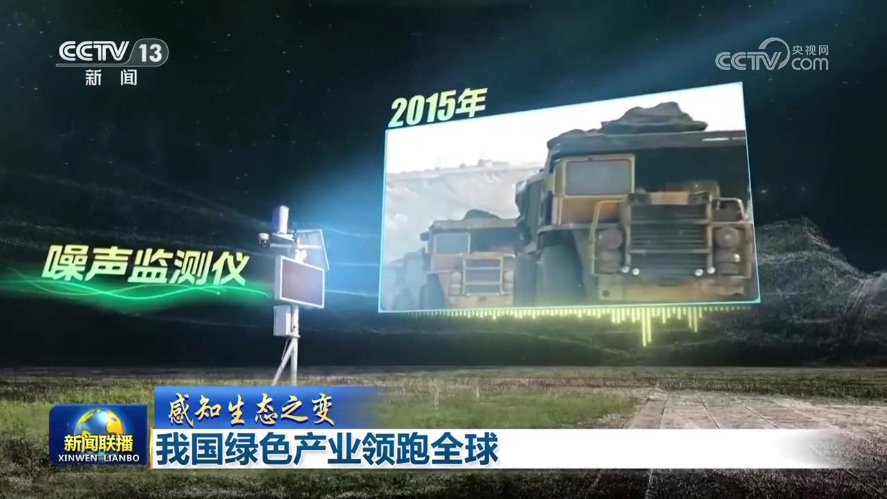 【感知生态之变】我国绿色产业领跑全球_fororder_2025081619425320231