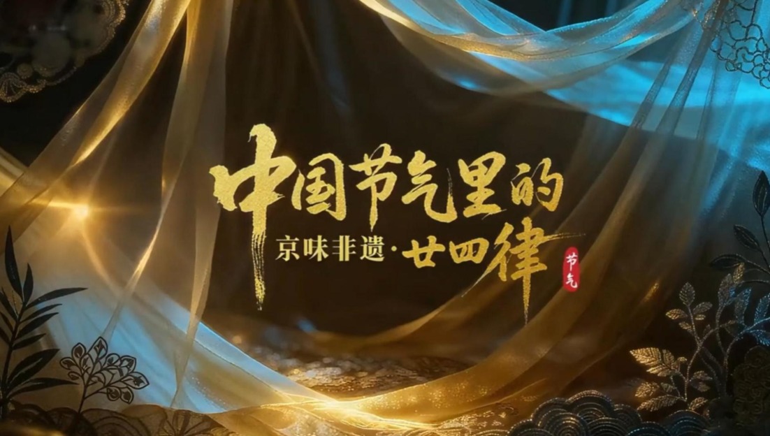 Discover Chinese Wisdom in 24 Solar Terms: 'Beijing's Vibe of Intangible Heritage Across China's 24 Solar Terms' Released_fororder_24节气汇总长篇最终-0107-封面