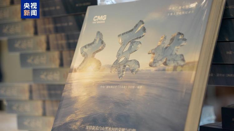 融媒体图书《大东北》首发 解码新时代东北振兴