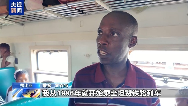 总台记者探访丨坦赞铁路为非洲繁荣发展作出巨大贡献