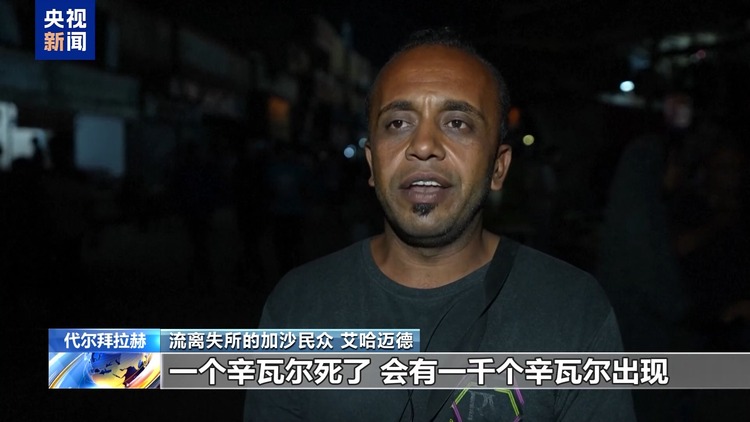 哈马斯领导人身亡 加沙民众：抵抗不会结束 战斗还将继续