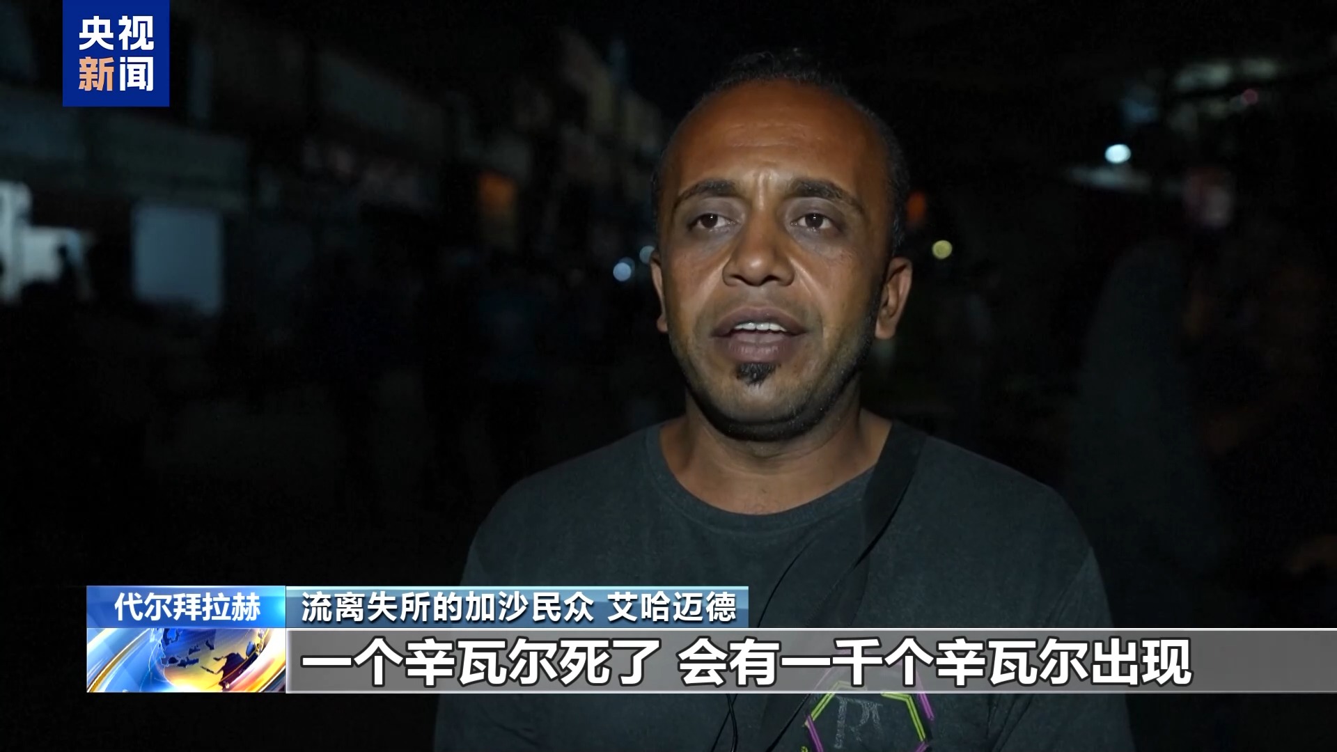 哈马斯领导人身亡 加沙民众：抵抗不会结束 战斗还将继续