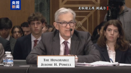 美联储主席：美关税让通胀前景难预测 难决定何时降息