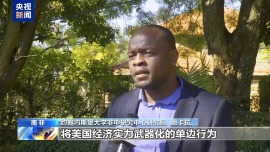 南非学者：美无视多边贸易规则 试图将经济工具武器化