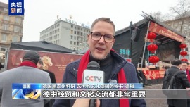 视频丨德方人士：期待同中国加强合作