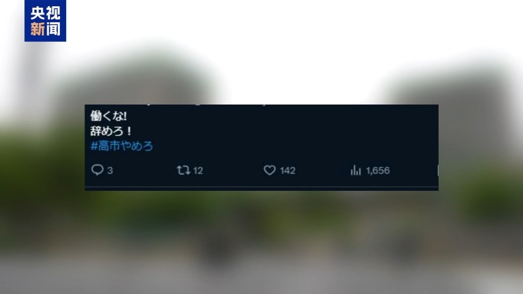 视频丨引发众怒 高市早苗个人账号评论区批评声不断