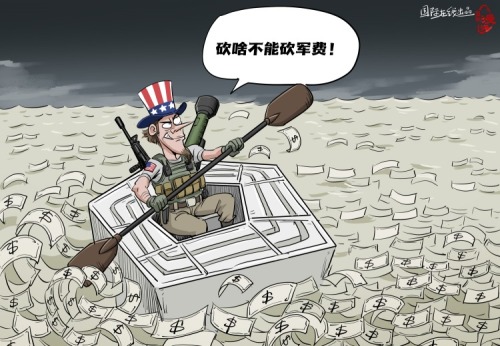 【国际漫评】砍啥不能砍军费
