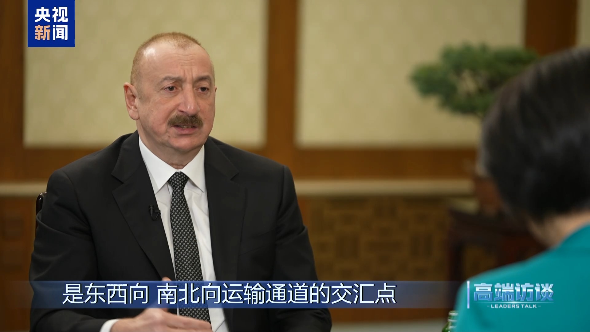 高端访谈丨专访阿塞拜疆总统阿利耶夫