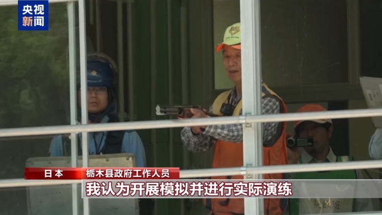 视频丨“熊出没”频发 日本栃木县举行演习应对熊患