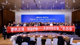 天津科技企业 “走出去”贸易投资洽谈会在京成功举办