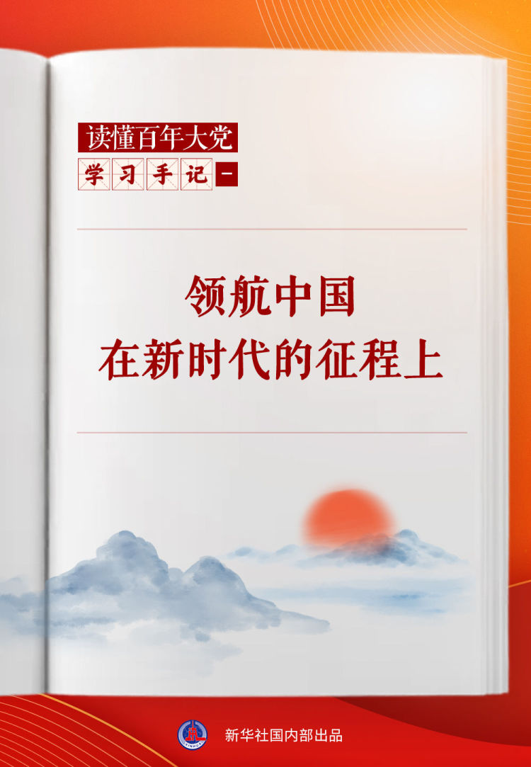 学习手记｜领航中国在新时代的征程上
