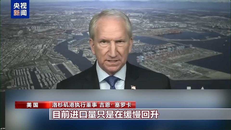 美洛杉矶港负责人：目前进口量在缓慢回升 但没达到原有水平