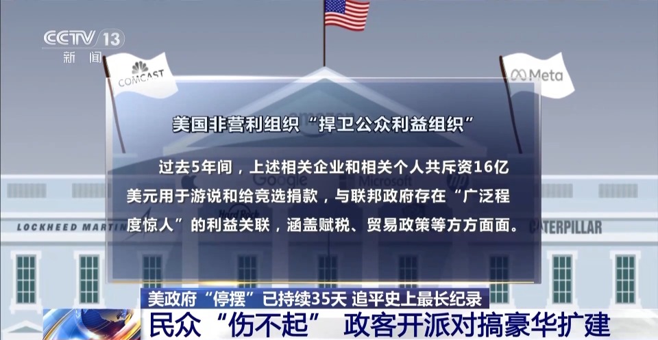 视频丨美政府“停摆”持续 民众“伤不起” 政客开派对