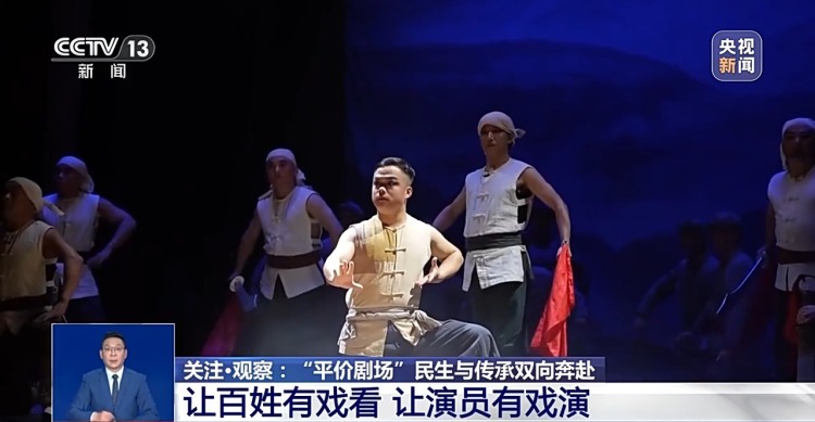 文化中国行丨民生与传承双向奔赴 “平价剧场”让百姓有戏看演员有戏演