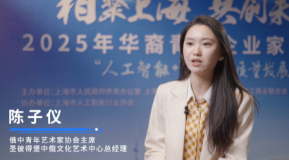 俄中青年艺术家协会主席陈子仪：进博会让艺术赋能市场