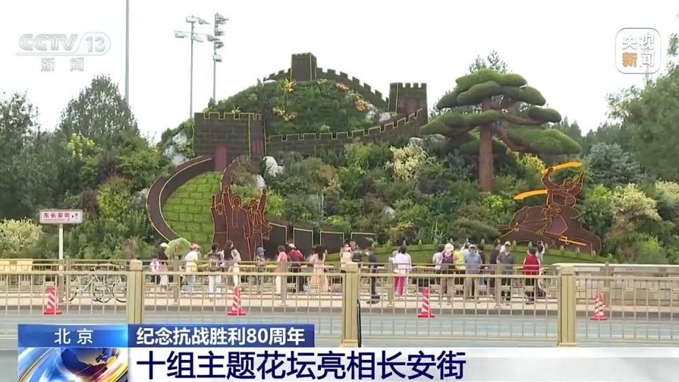 10组主题花坛亮相长安街沿线 纪念抗战胜利80周年