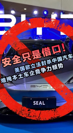 【国际3分钟】安全只是借口！ 美国欲立法封杀中国汽车，难掩本土车企竞争力颓势_fororder_dy