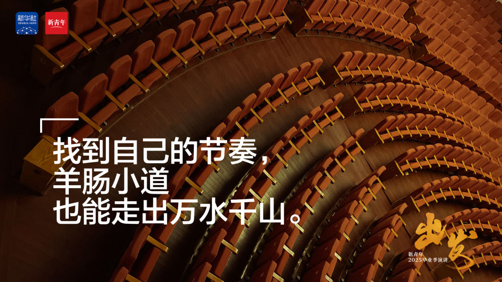 范伟送给2025毕业生的演讲：《出发》