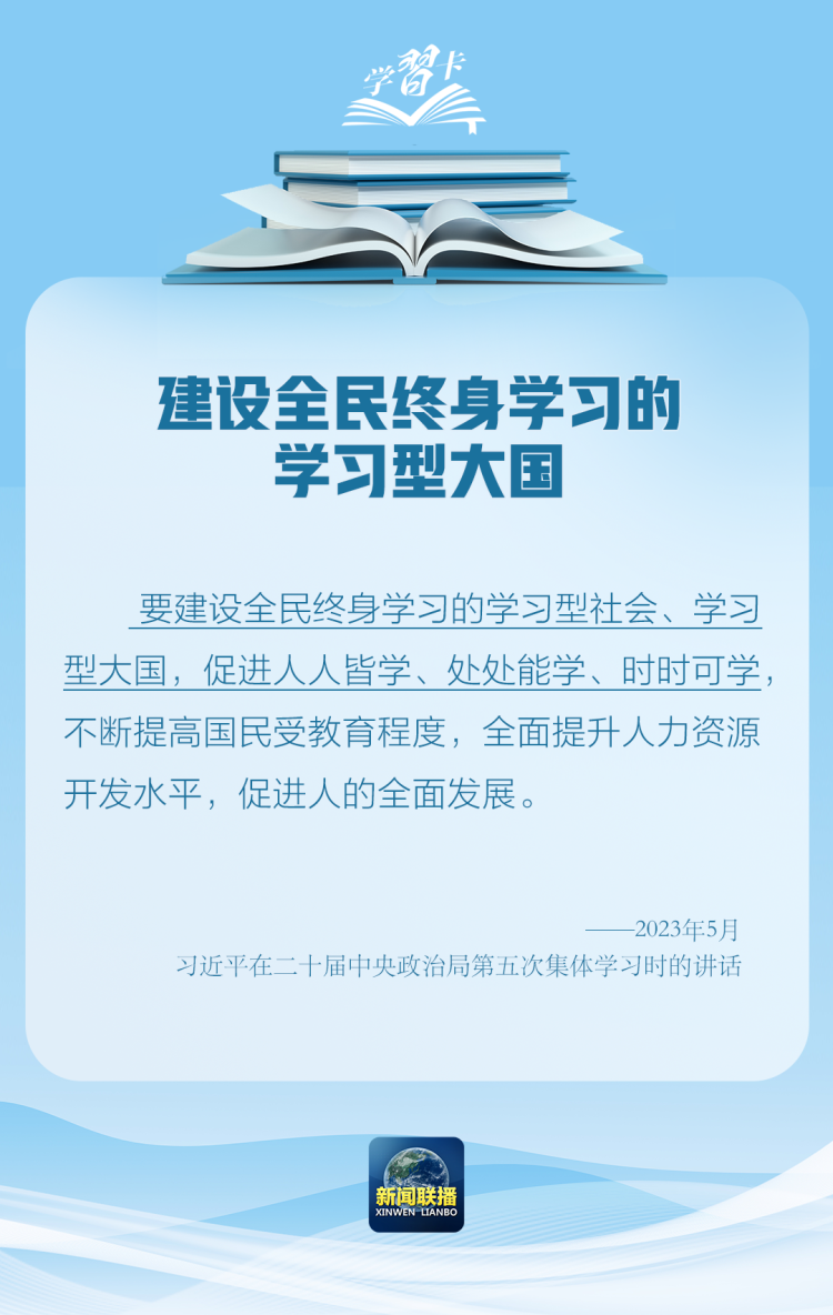 学习卡丨建设全民终身学习的学习型大国