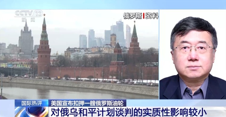 视频丨专家：美扣押俄油轮意在全面控制委内瑞拉石油出口