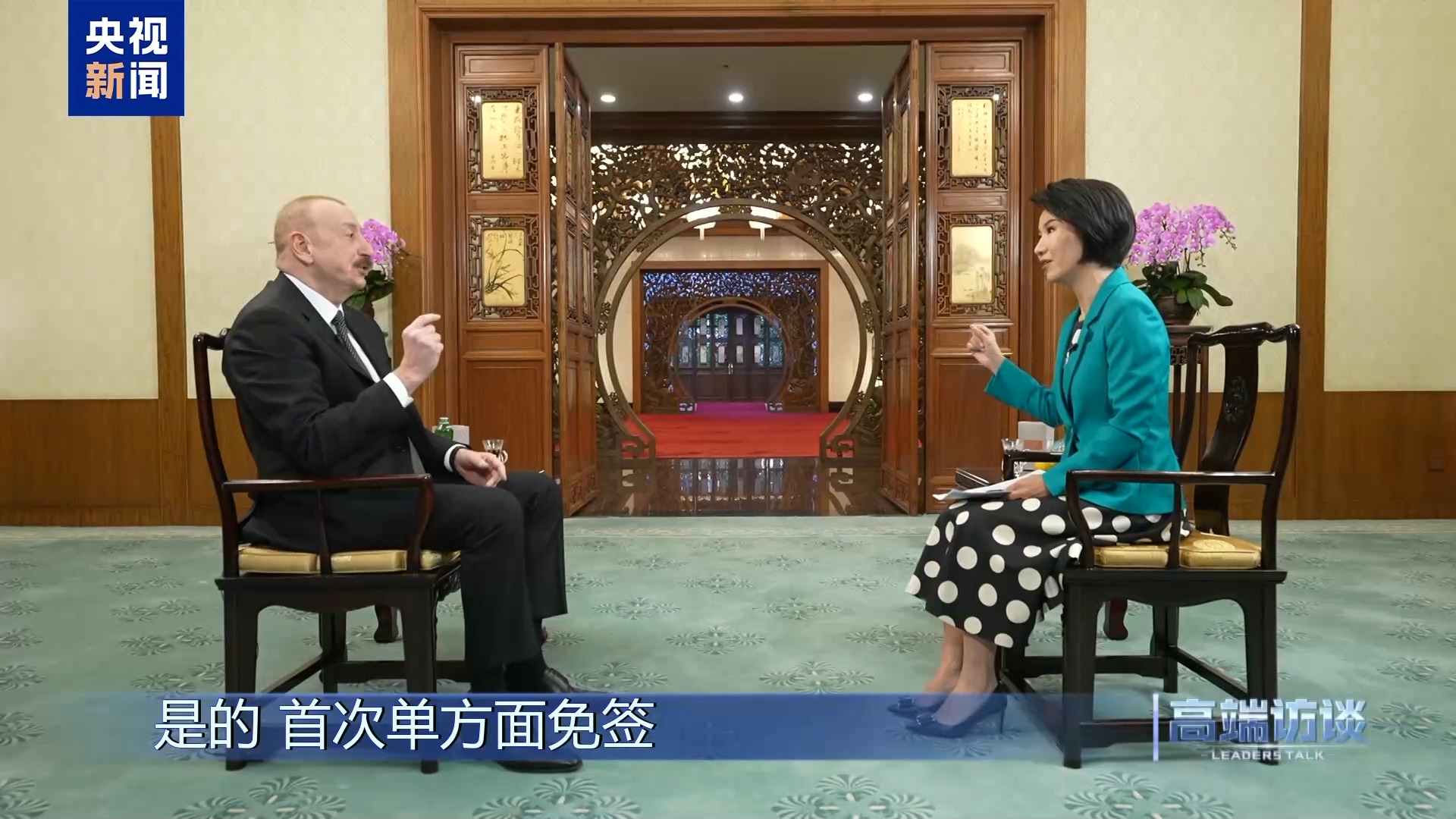 高端访谈丨专访阿塞拜疆总统阿利耶夫