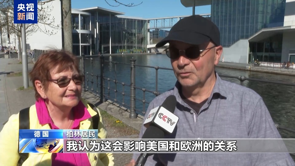 德国民众：美加征关税危害世界贸易 欧美关系面临危机