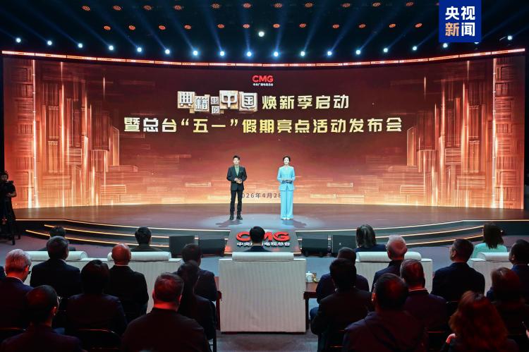 《典籍里的中国》焕新季启动 总台“五一”假期亮点活动发布