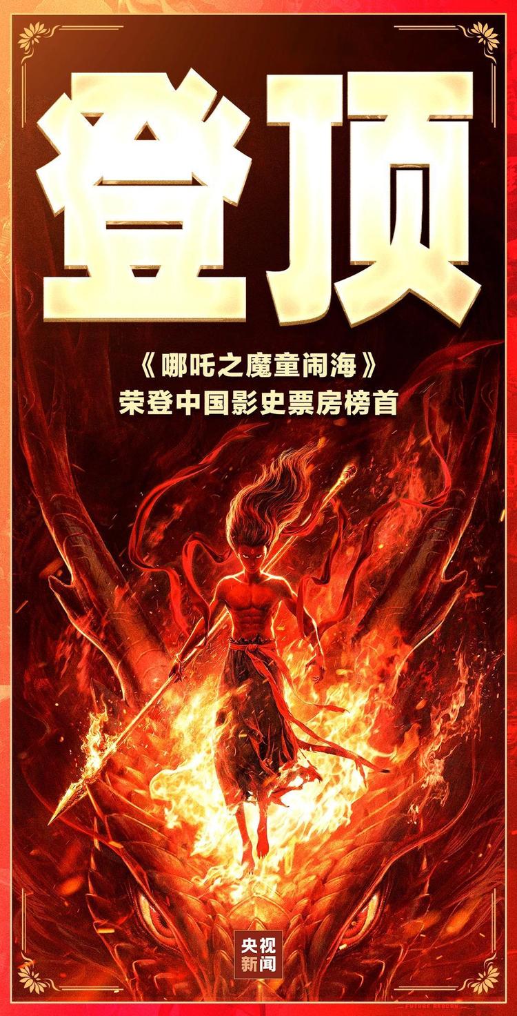 《哪吒2》登顶！主创团队都经历了什么 导演这样说→