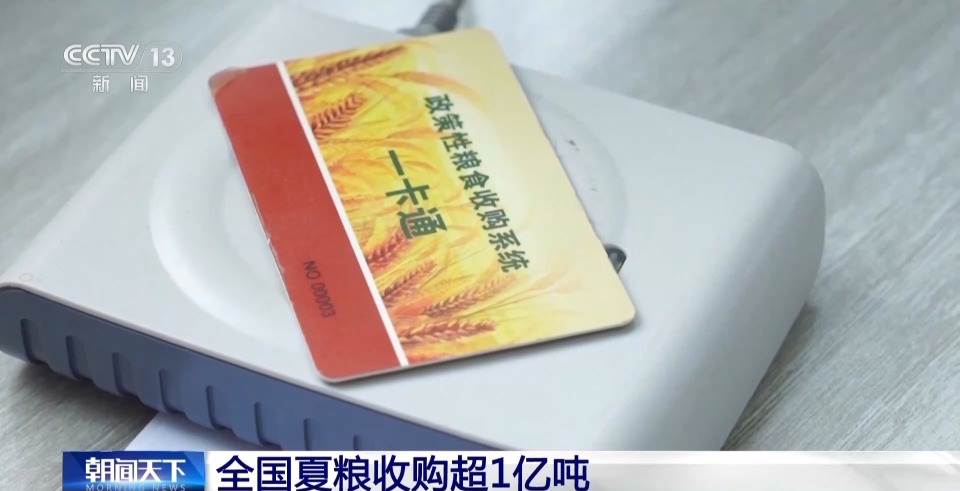 全国夏粮收购超1亿吨 小麦价格总体平稳