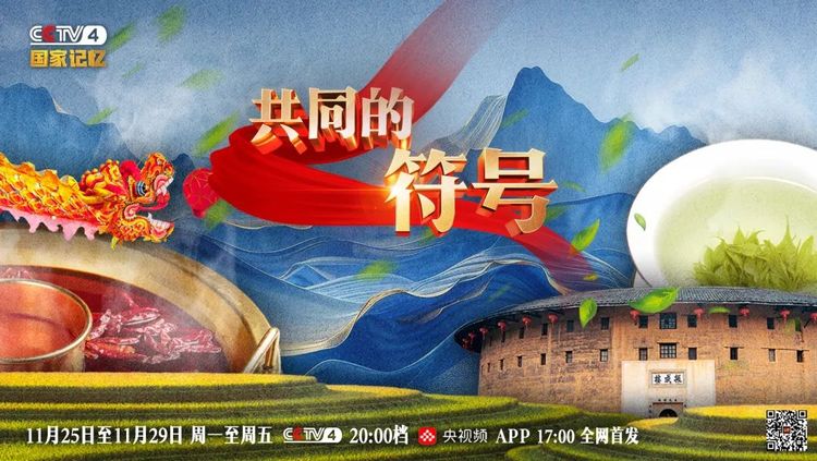 纪录片《共同的符号》即将播出