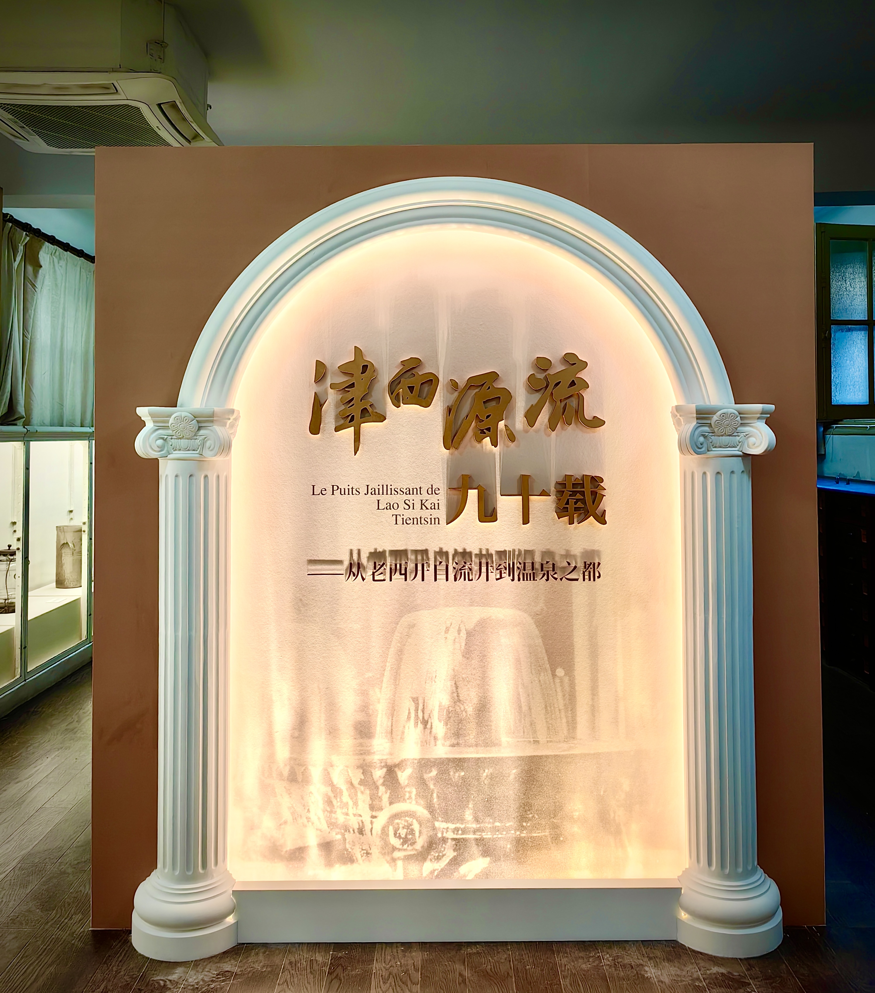 北疆博物院推出原创专题展 《津西源流九十载——从老西开自流井到温泉之都》_fororder_2