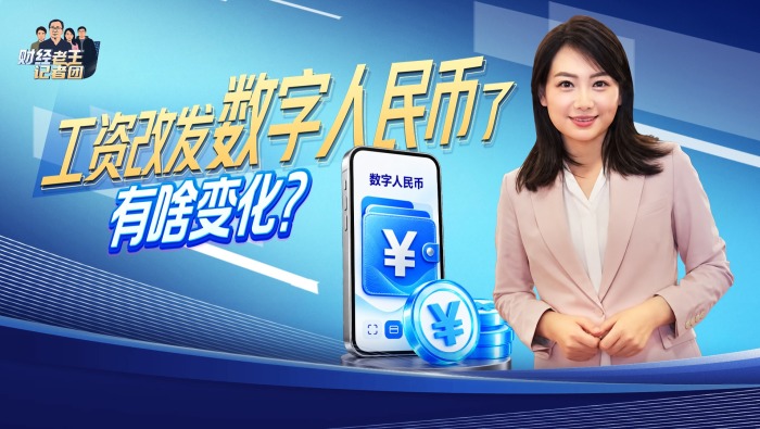 视频丨工资改发数字人民币了 有啥变化？