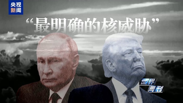 “特普会”倒计时 美俄还在酝酿更大的核博弈